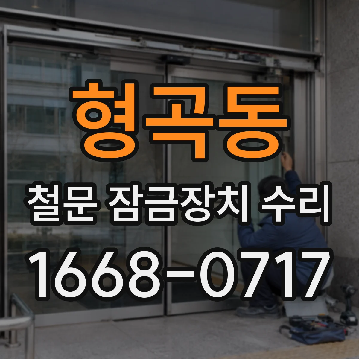 형곡동 철문 잠금장치 수리