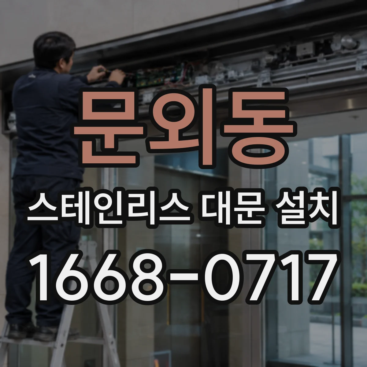 문외동 스테인리스 대문 설치