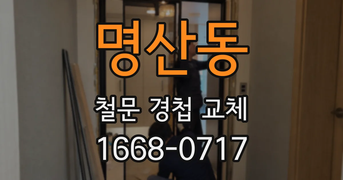 명산동 철문 경첩 교체
