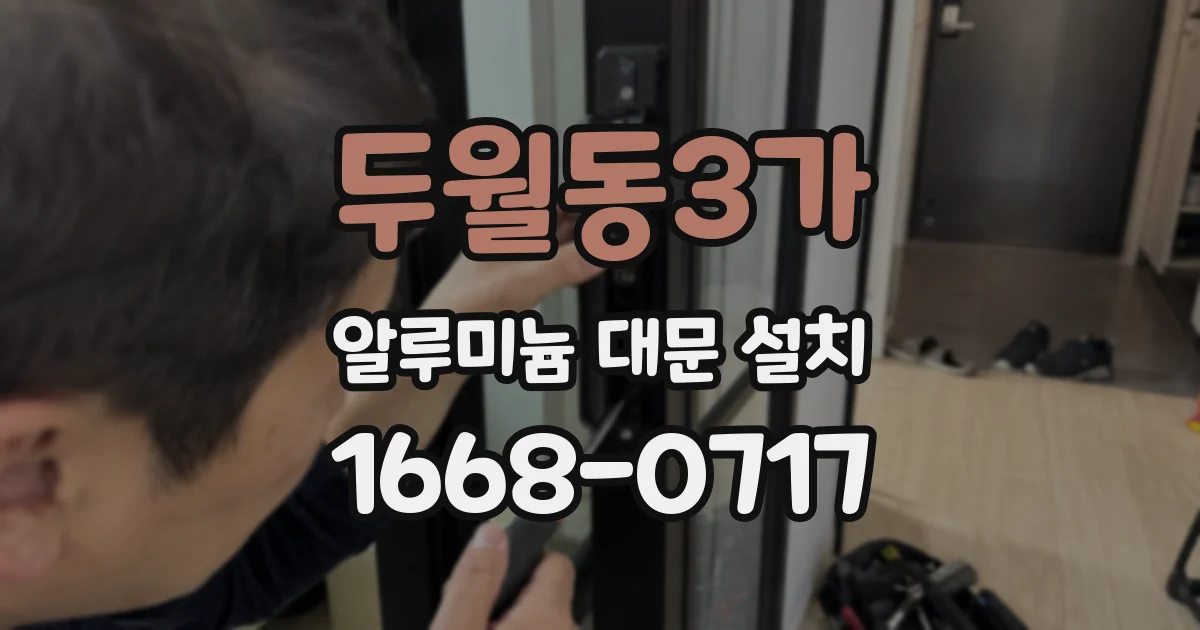 두월동3가 알루미늄 대문 설치