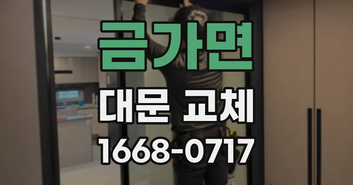 금가면 대문 교체