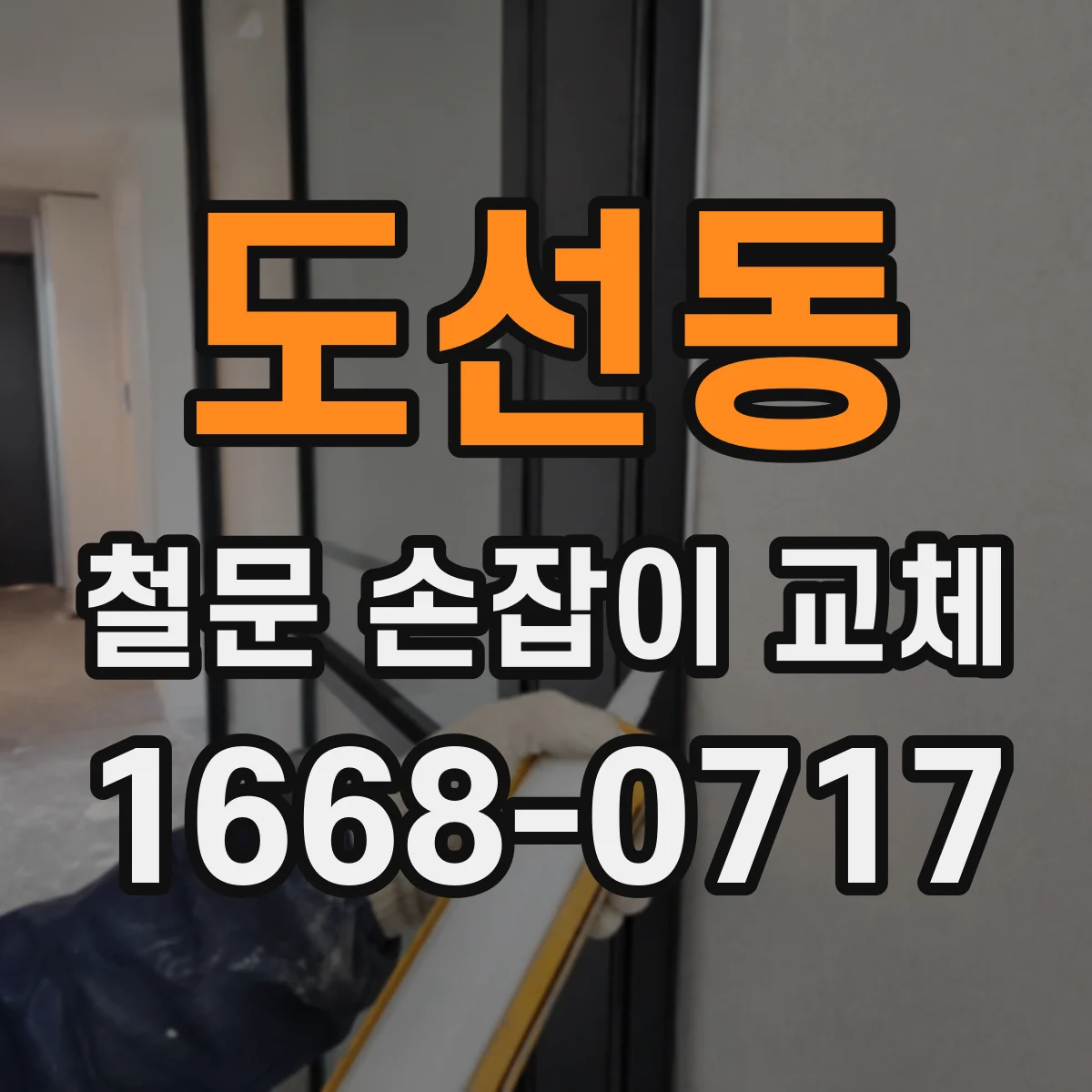 도선동 철문 손잡이 교체