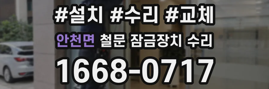 안천면 철문 잠금장치 수리