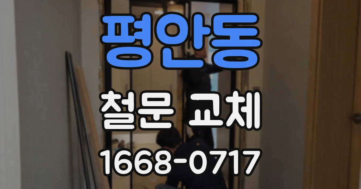 평안동 철문 교체