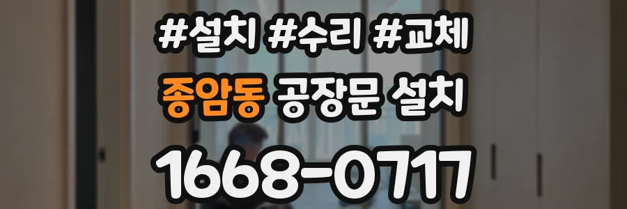 종암동 공장문 설치