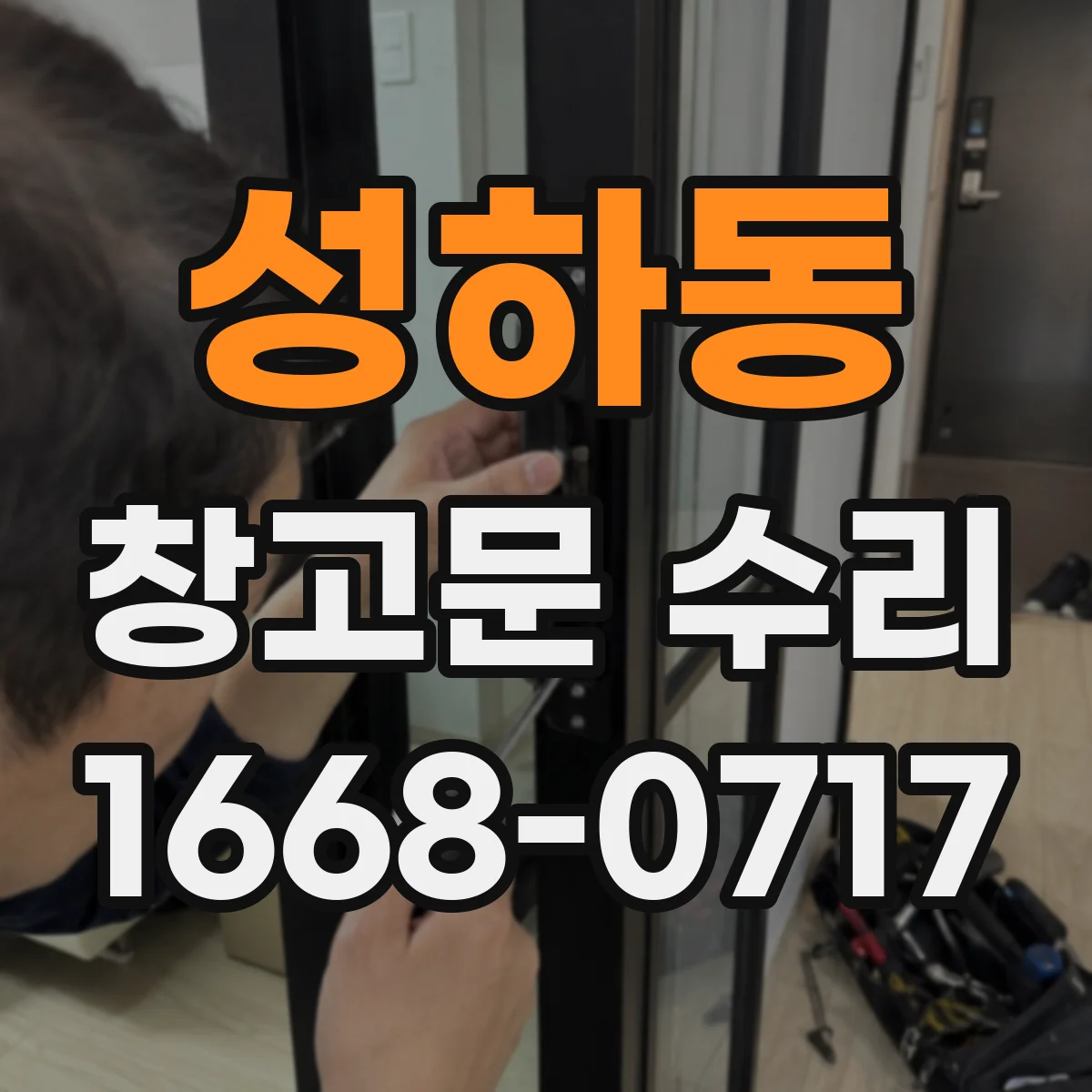 성하동 창고문 수리