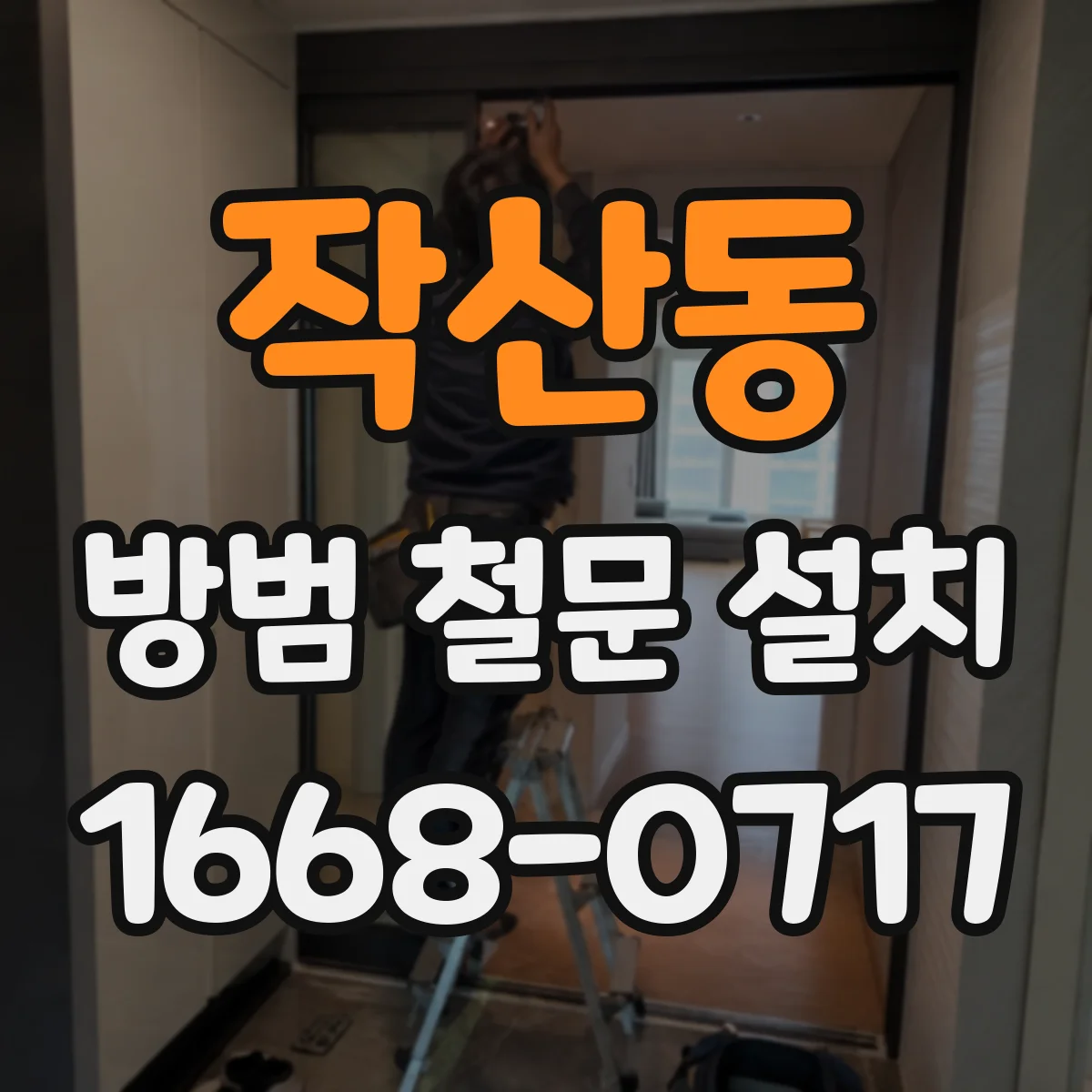 작산동 방범 철문 설치