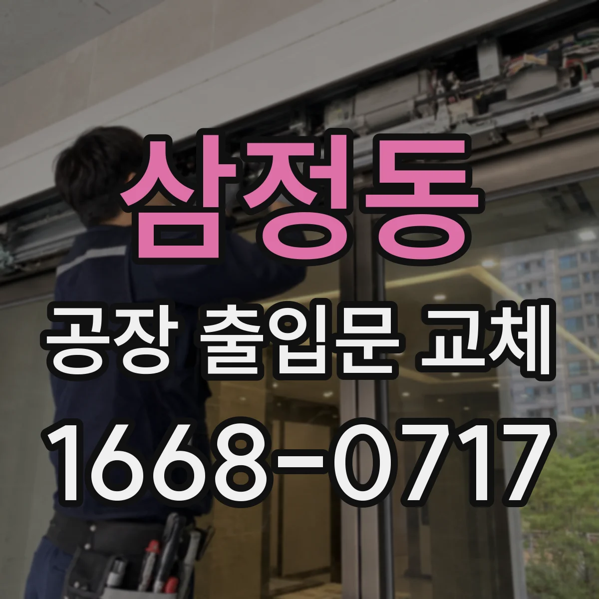 삼정동 공장 출입문 교체