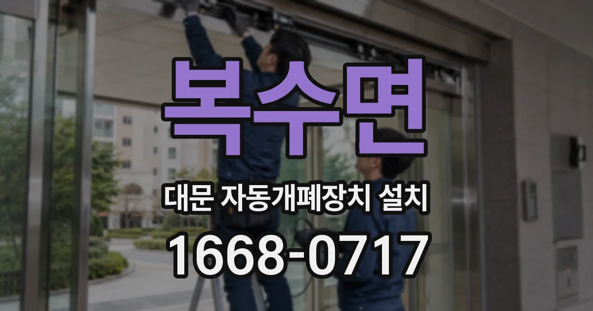 복수면 대문 자동개폐장치 설치