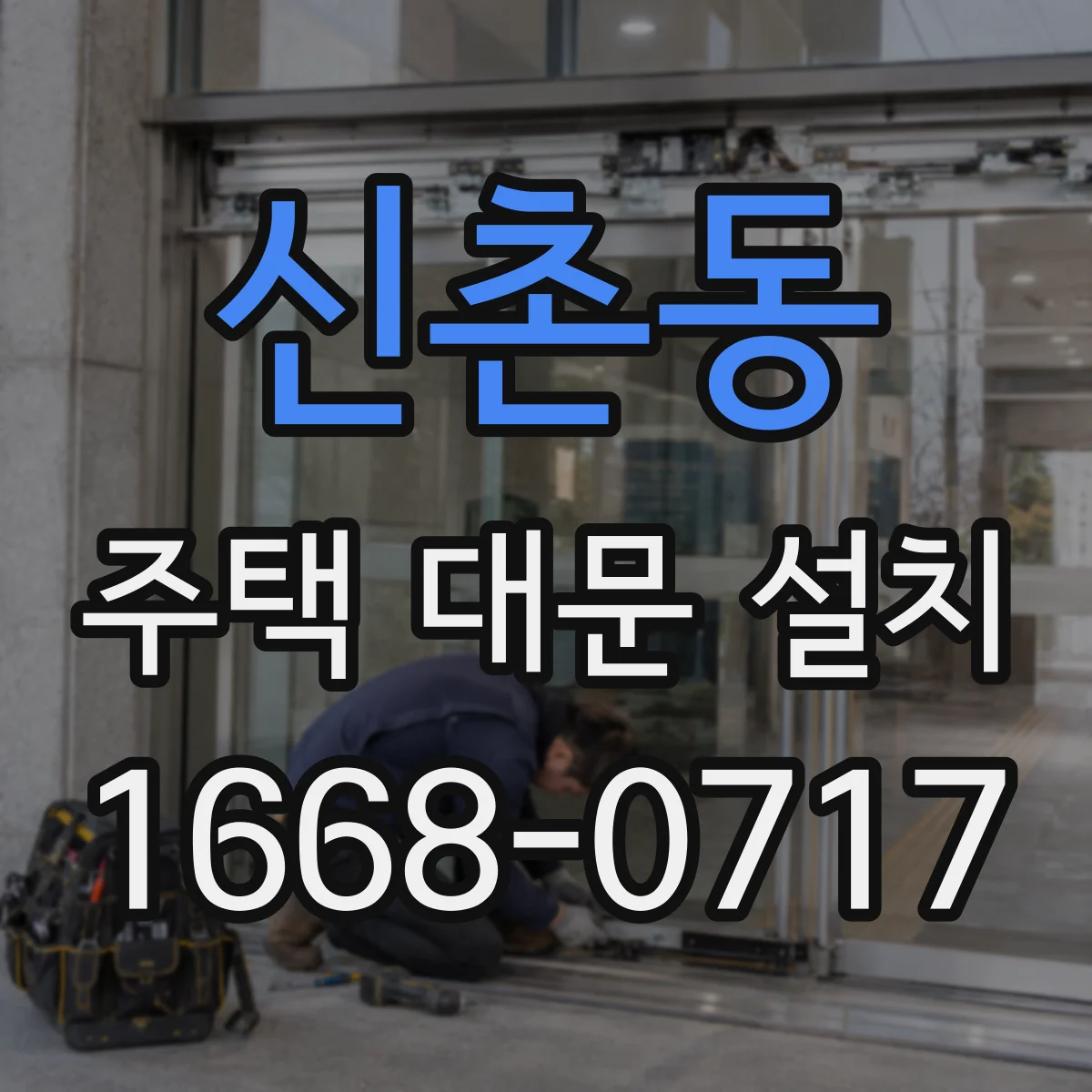 신촌동 주택 대문 설치