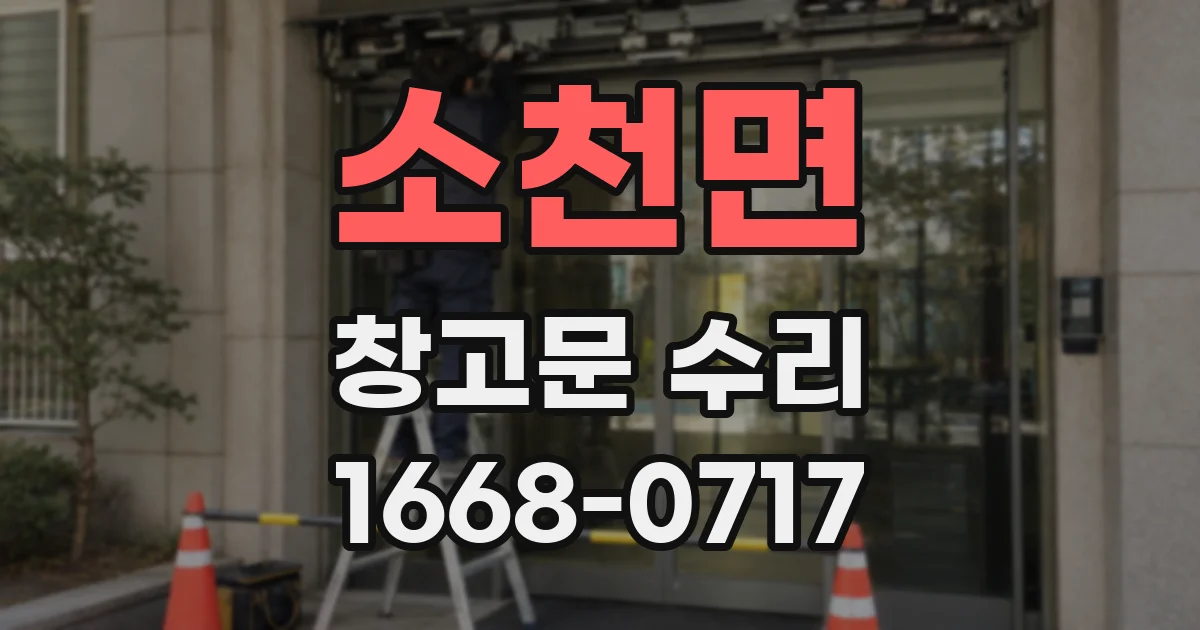소천면 창고문 수리