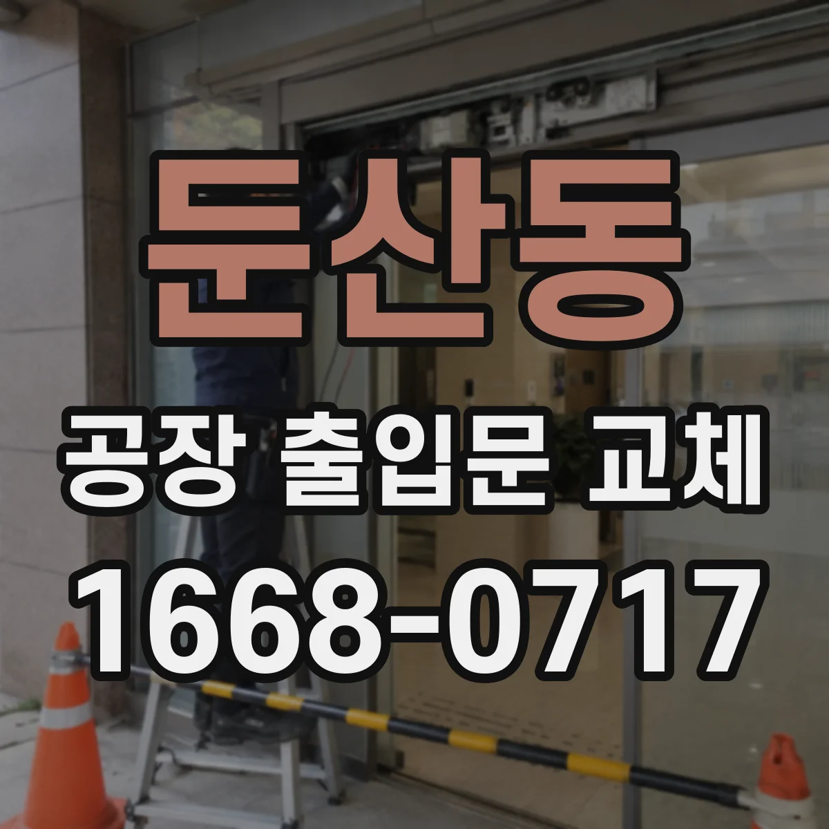 둔산동 공장 출입문 교체