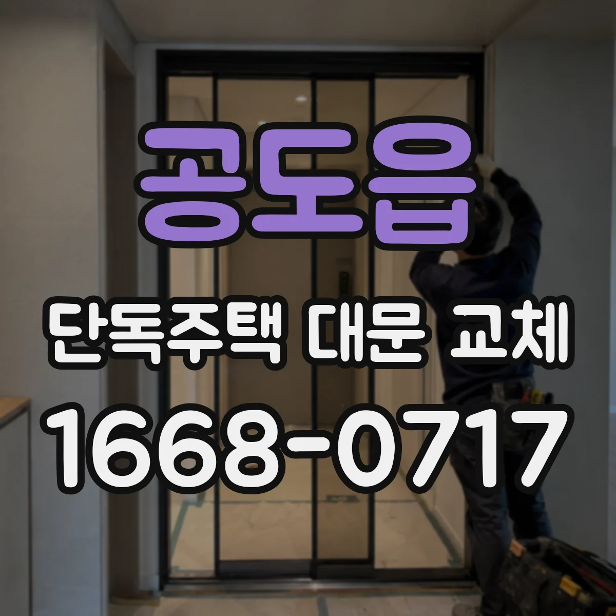 공도읍 단독주택 대문 교체