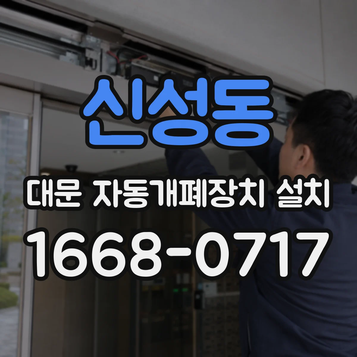 신성동 대문 자동개폐장치 설치