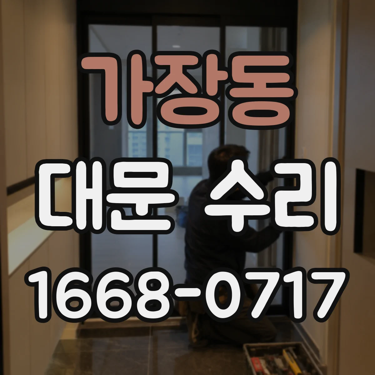 가장동 대문 수리