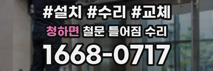 청하면 철문 틀어짐 수리