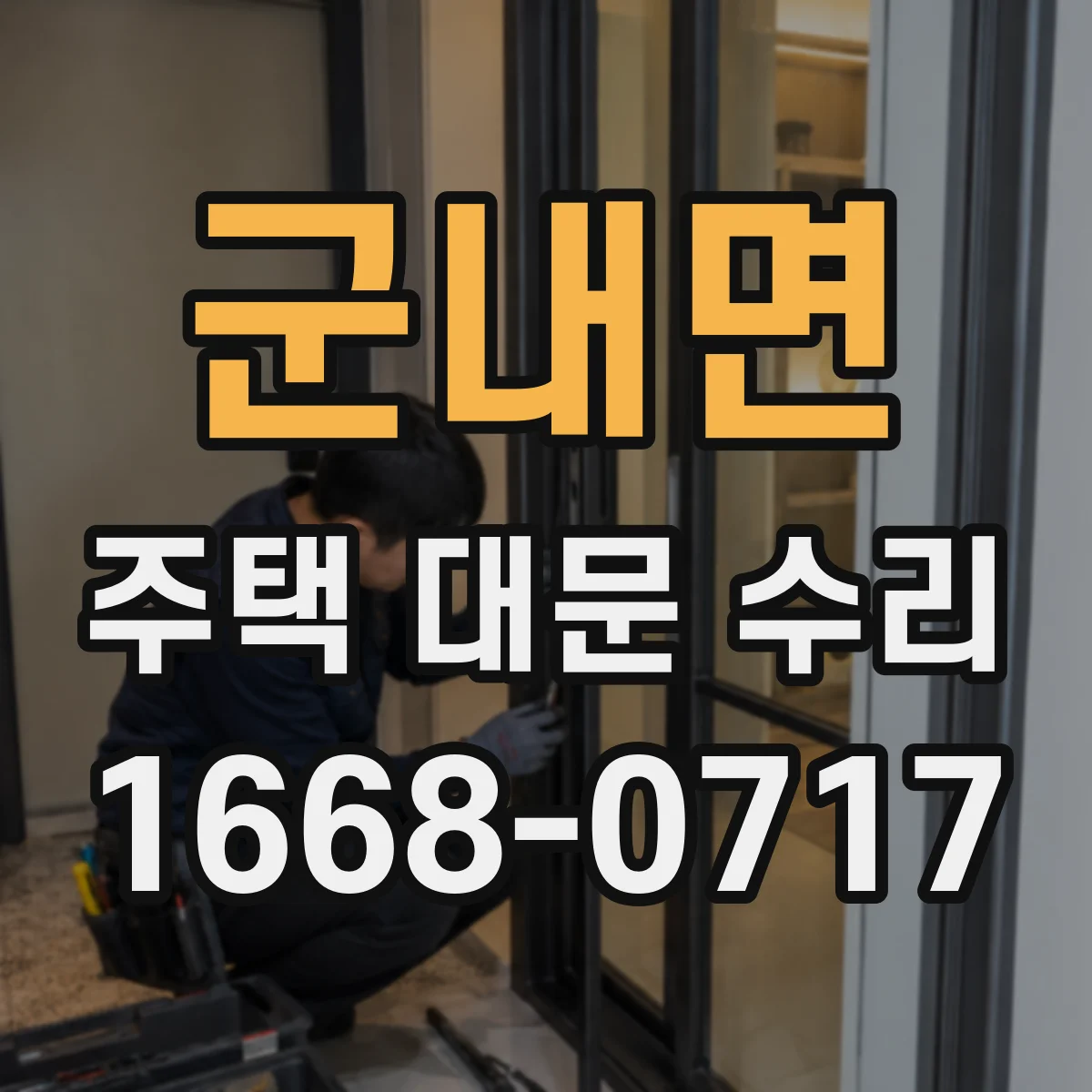 군내면 주택 대문 수리