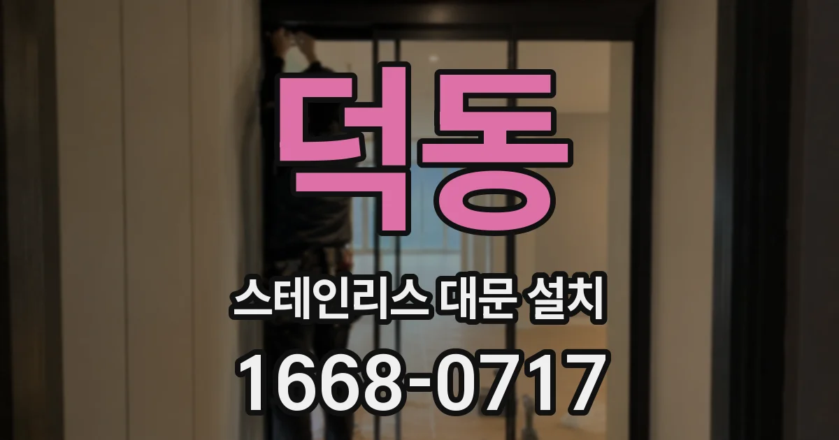 덕동 스테인리스 대문 설치