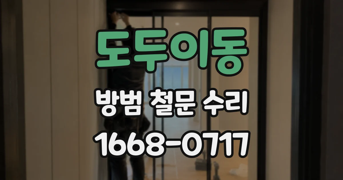 도두이동 방범 철문 수리