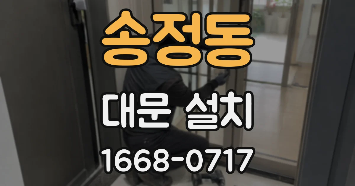 송정동 대문 설치