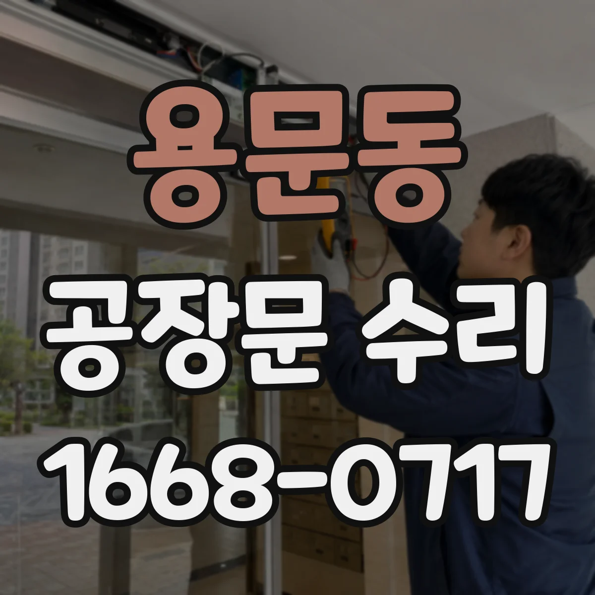 용문동 공장문 수리