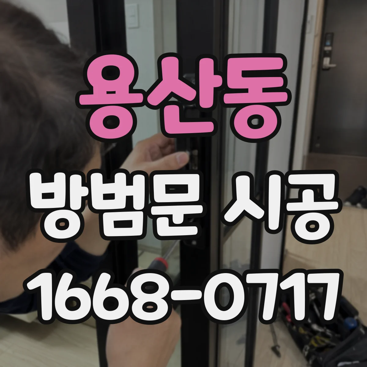 용산동 방범문 시공