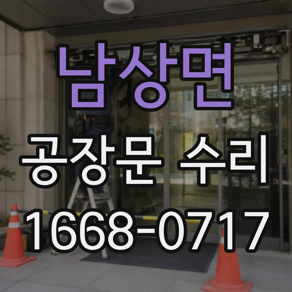 남상면 공장문 수리