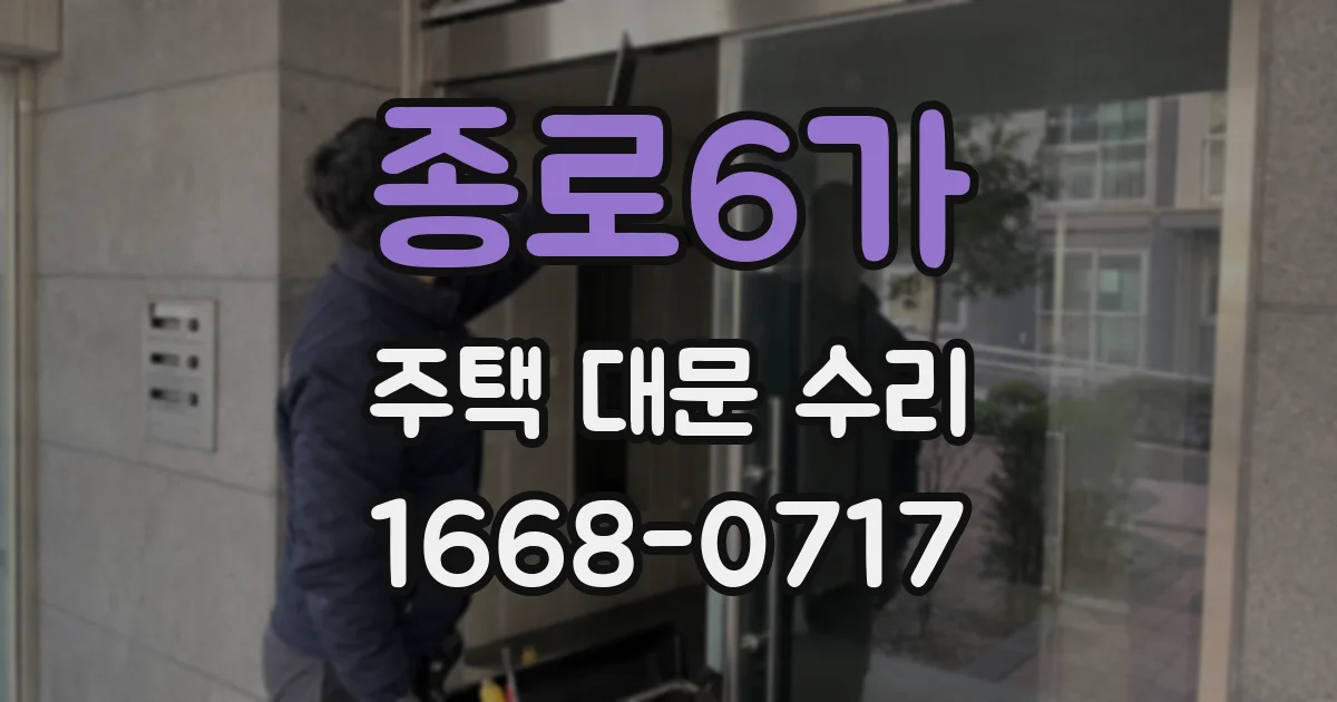 종로6가 주택 대문 수리