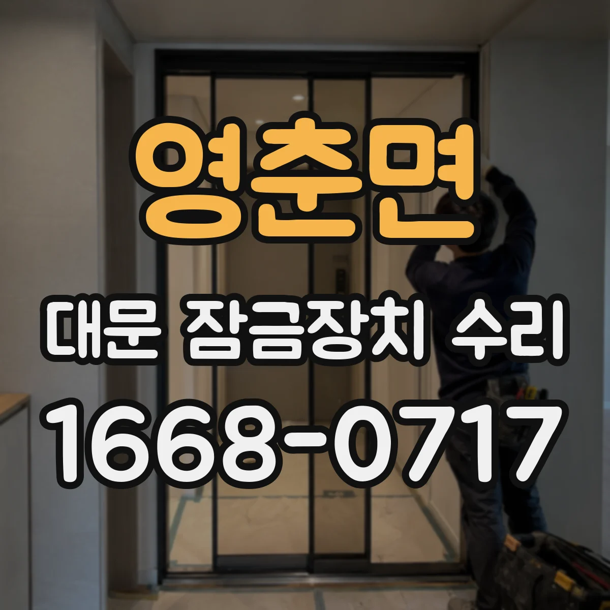 영춘면 대문 잠금장치 수리