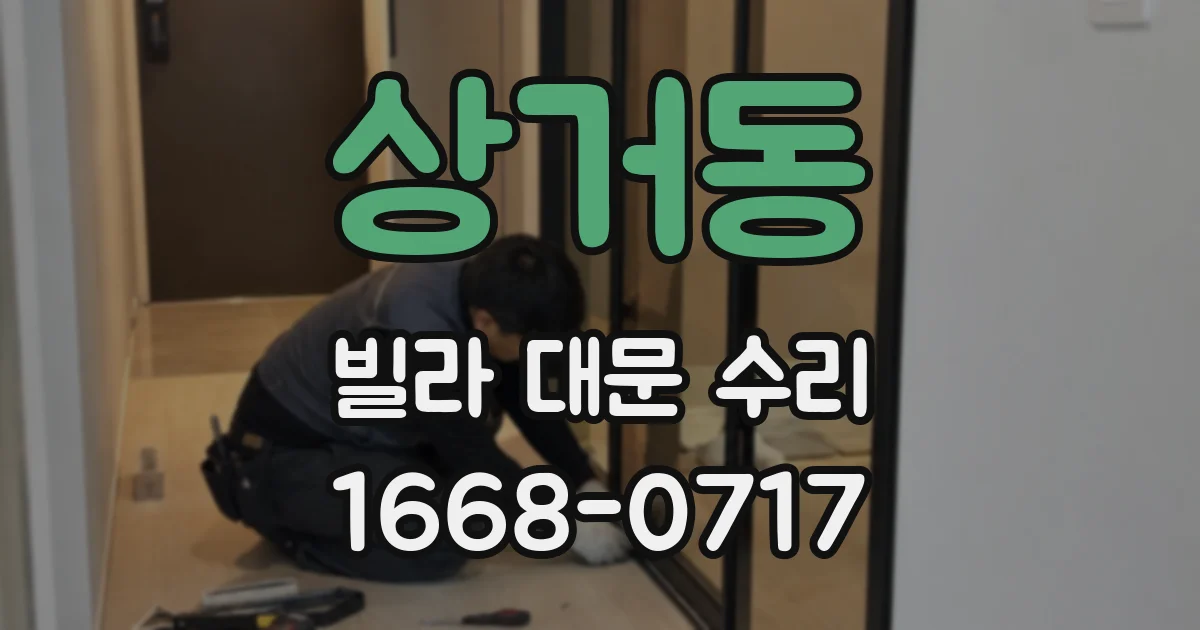 상거동 빌라 대문 수리