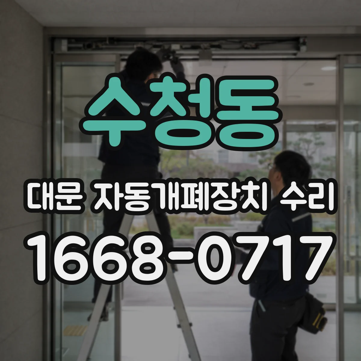 수청동 대문 자동개폐장치 수리
