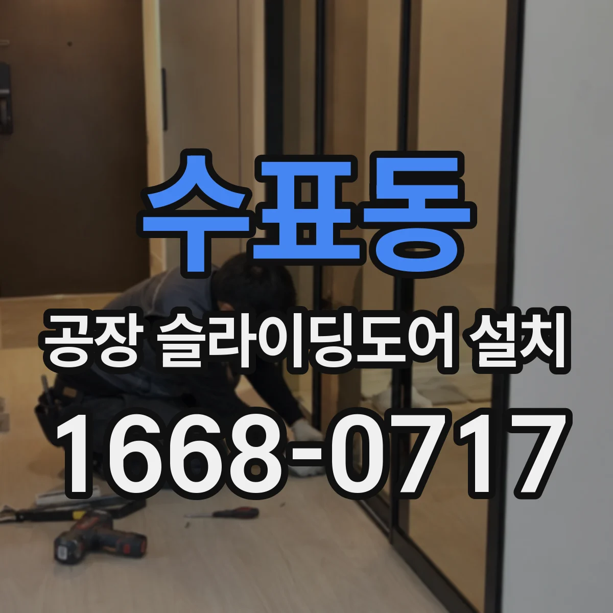 수표동 공장 슬라이딩도어 설치