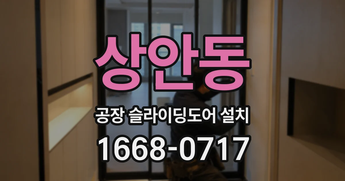 상안동 공장 슬라이딩도어 설치