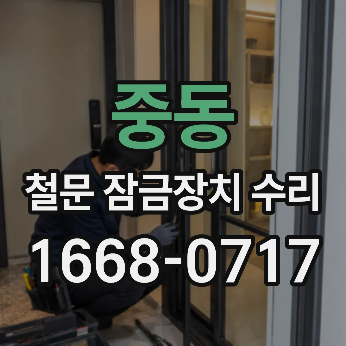 중동 철문 잠금장치 수리