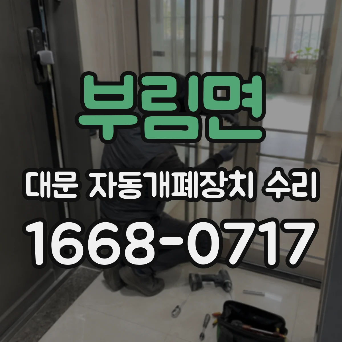 부림면 대문 자동개폐장치 수리