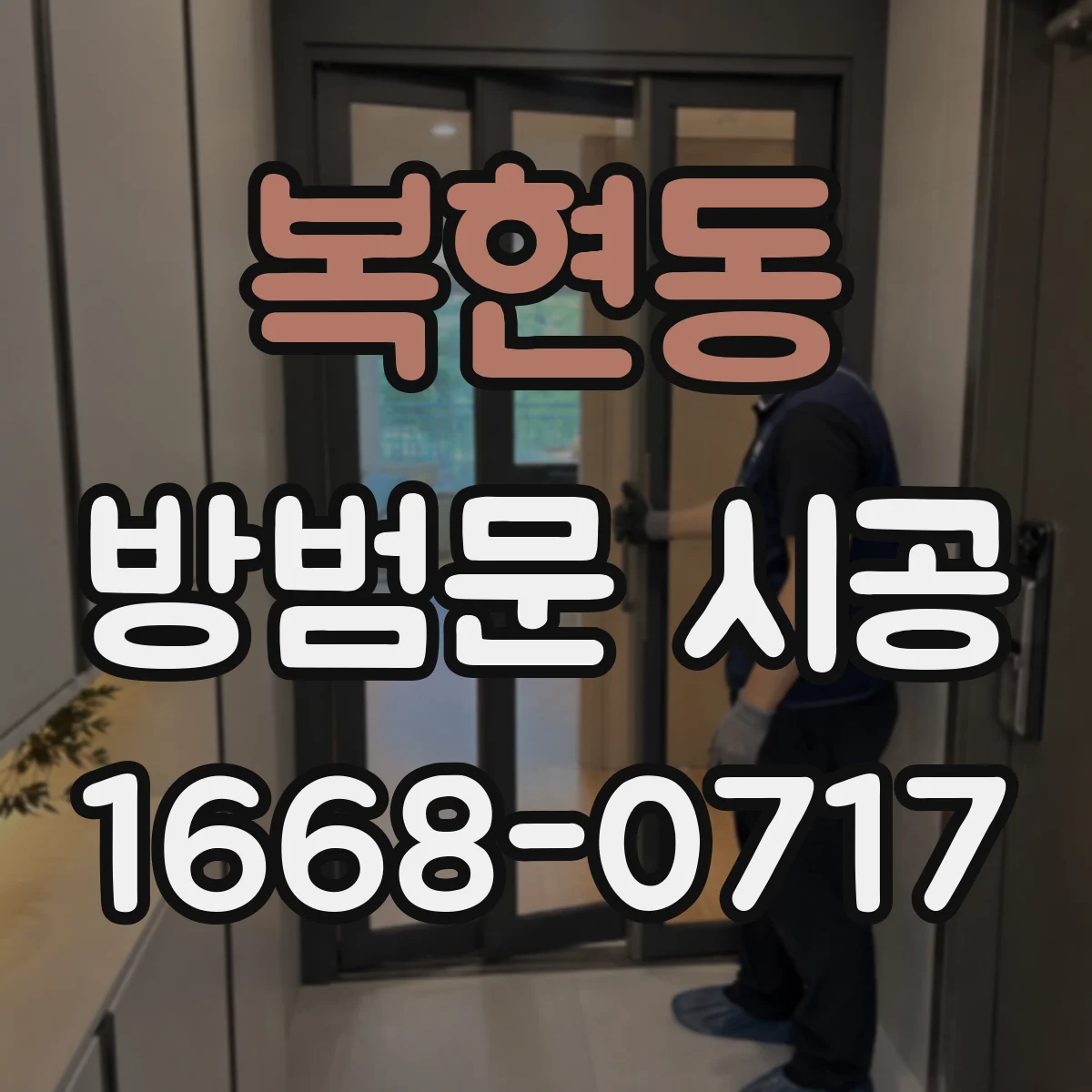 복현동 방범문 시공