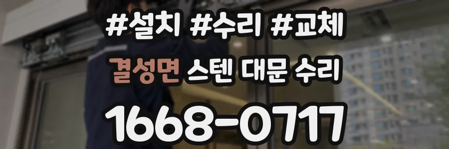 결성면 스텐 대문 수리