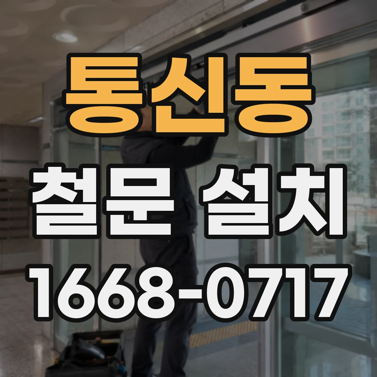 통신동 철문 설치