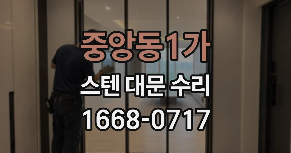 중앙동1가 스텐 대문 수리