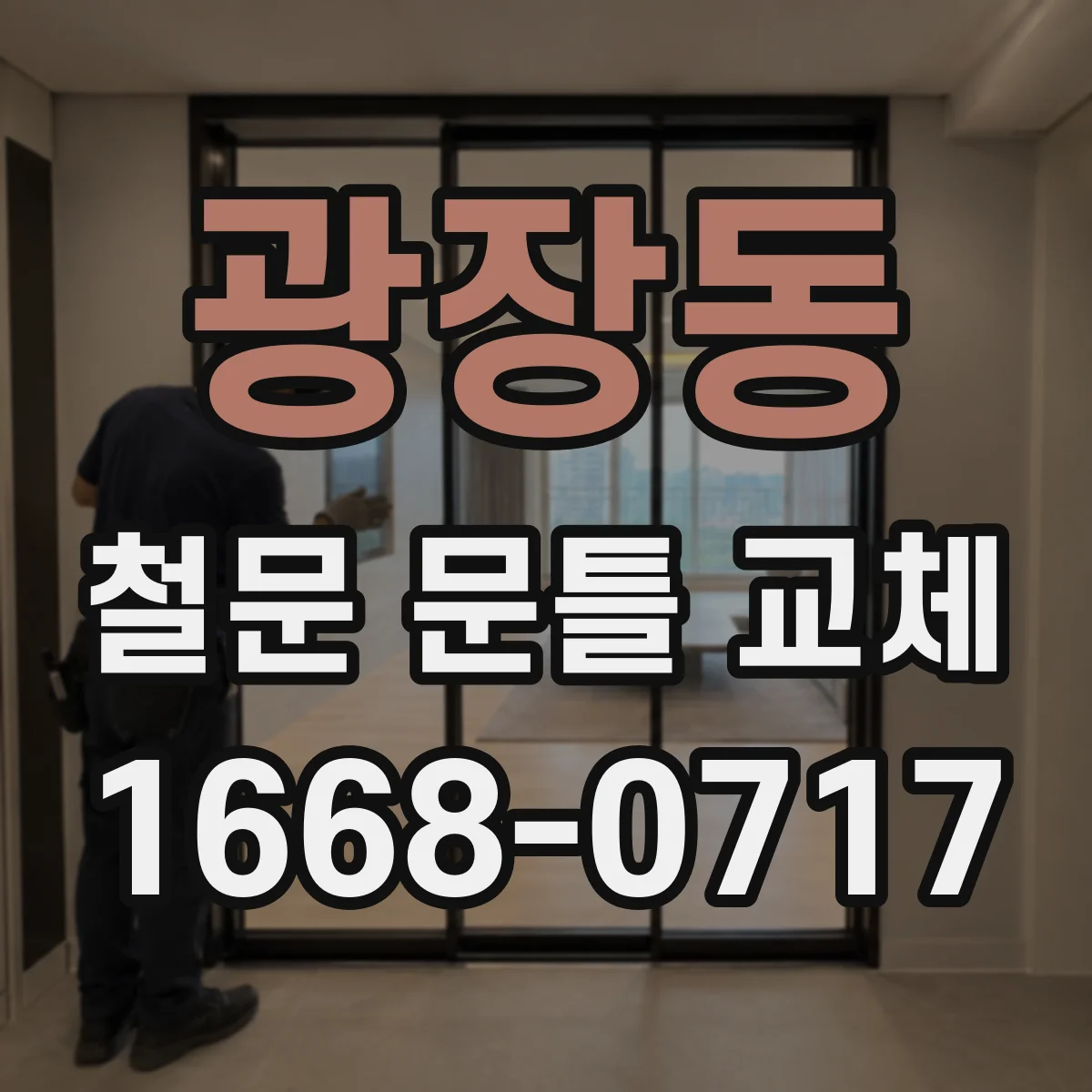 광장동 철문 문틀 교체