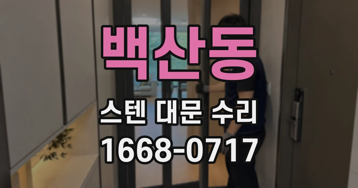 백산동 스텐 대문 수리