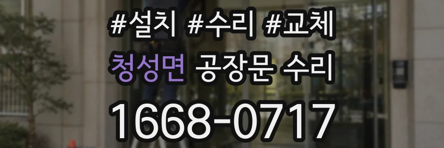 청성면 공장문 수리