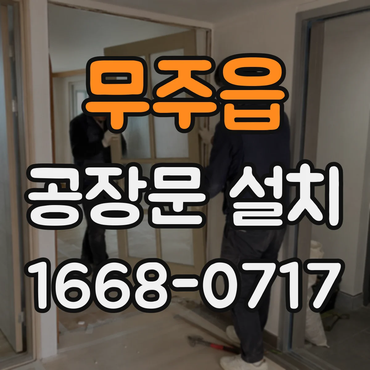 무주읍 공장문 설치