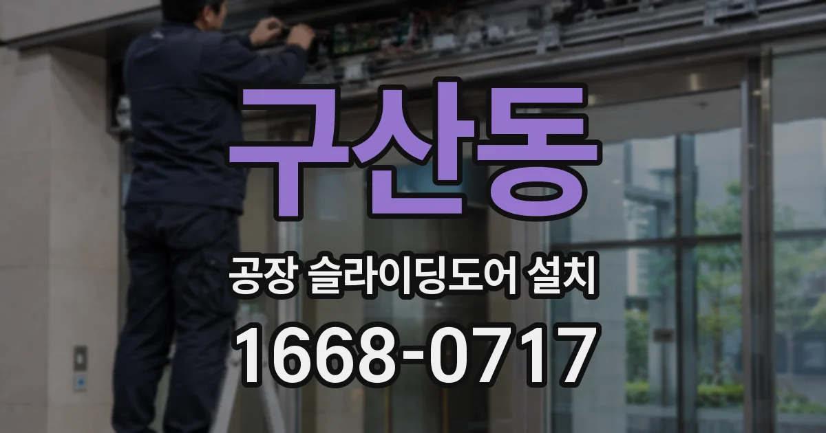 구산동 공장 슬라이딩도어 설치