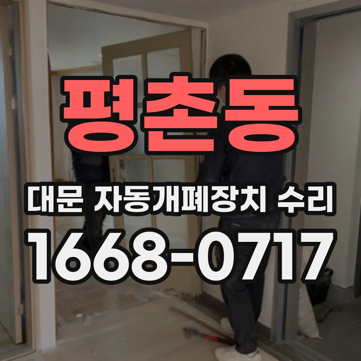 평촌동 대문 자동개폐장치 수리