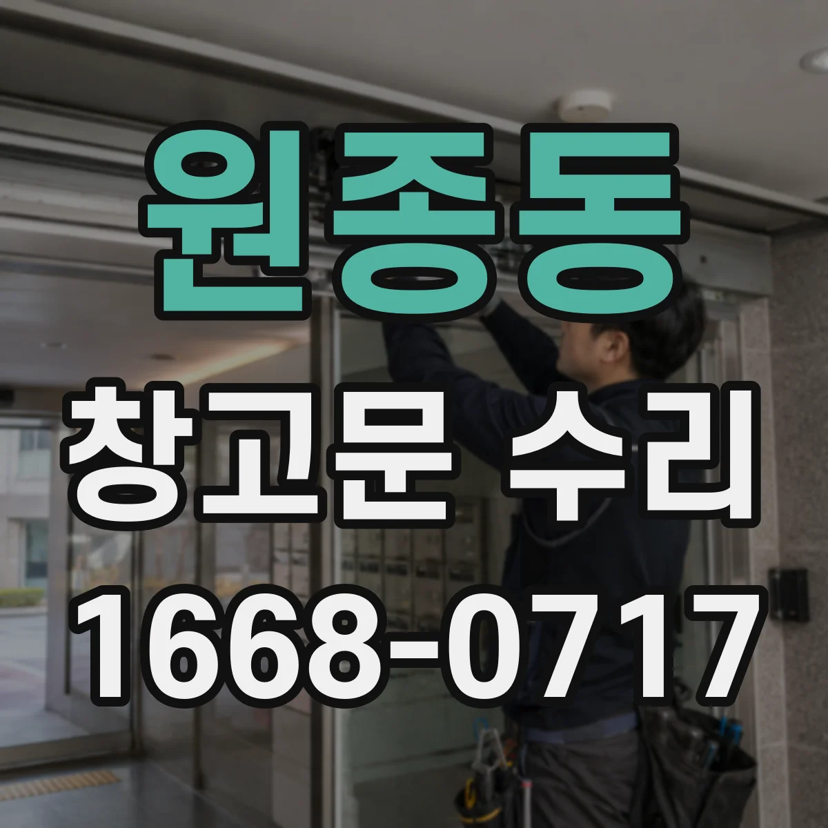 원종동 창고문 수리