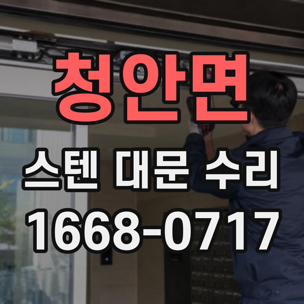 청안면 스텐 대문 수리