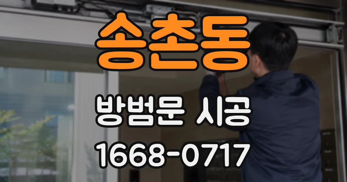 송촌동 방범문 시공