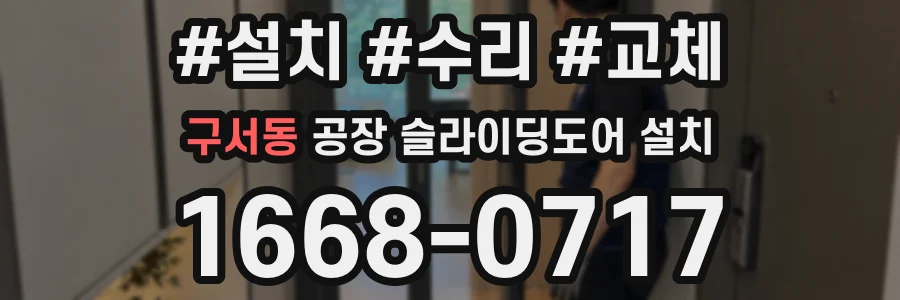 구서동 공장 슬라이딩도어 설치