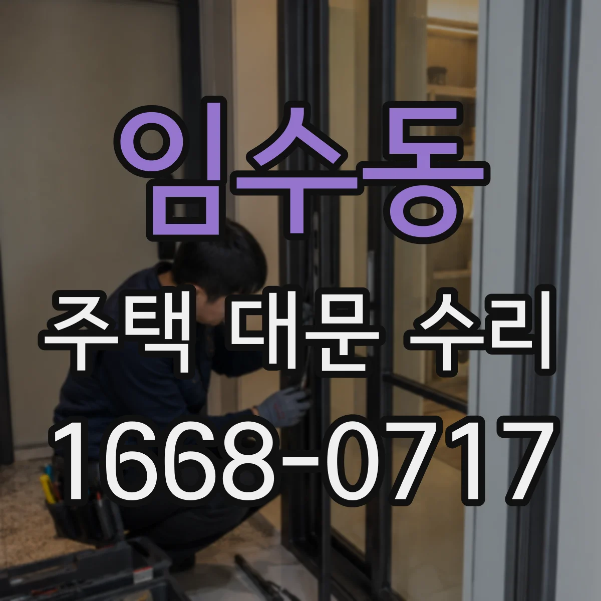 임수동 주택 대문 수리